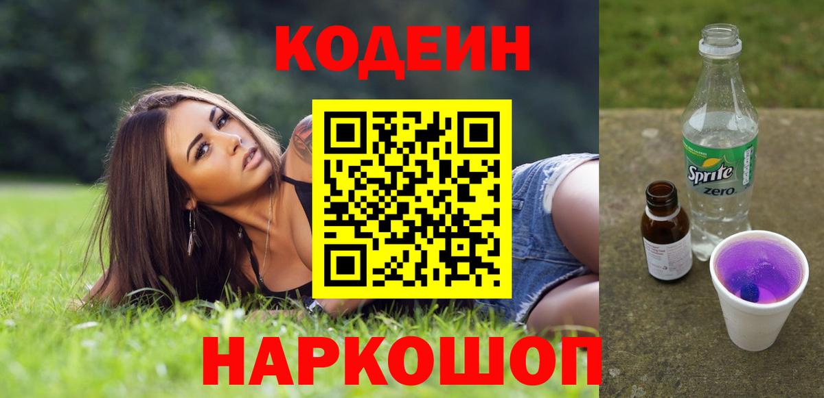 Черняховск  Codein напиток Lean (лин)  Вход с VPN 